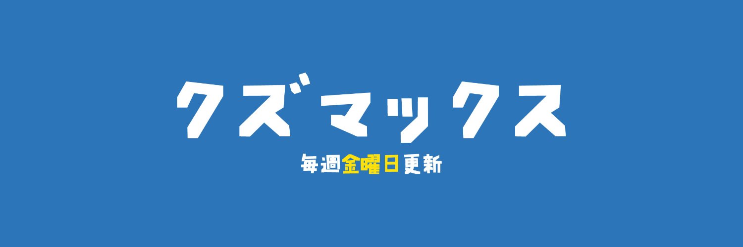 クズマックス's banner