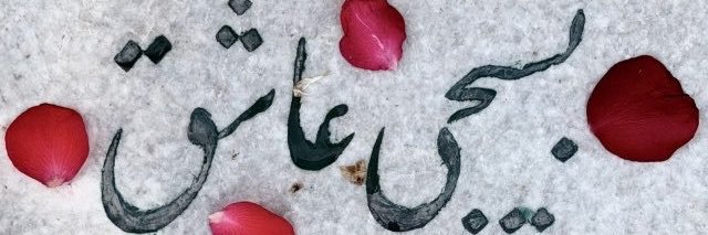 رِیحآوین's banner