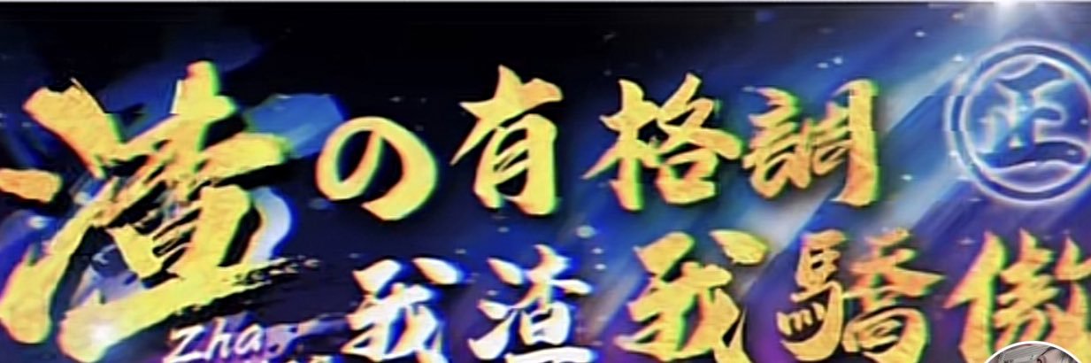 渣豪's banner