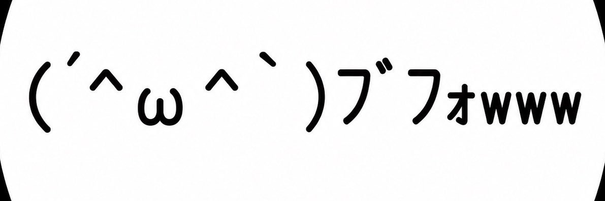 見た瞬間ブフォwwwwってなったやつ's banner