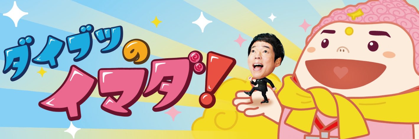 ダイブツのイマダ！【公式 富山テレビ】's banner