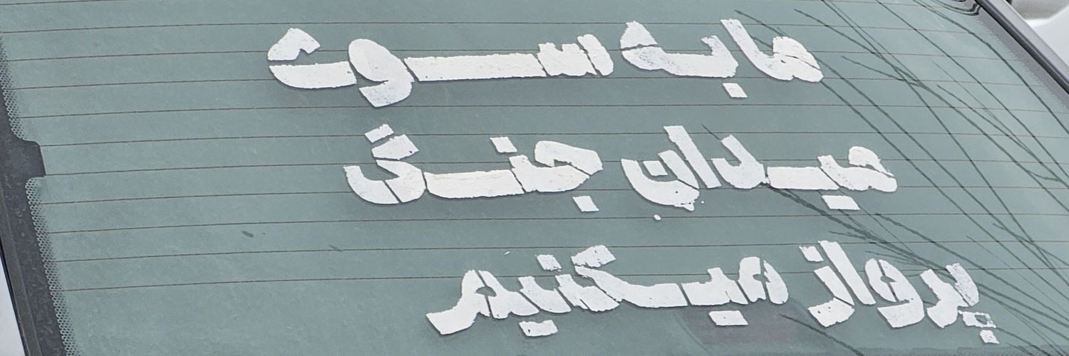 🚩برادر مصطفی☫'s banner