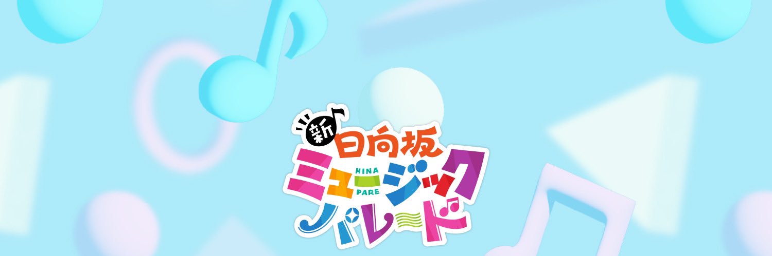 新・日向坂ミュージックパレード【公式】's banner