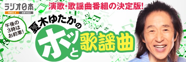 【ラジオ日本】夏木ゆたかのホッと歌謡曲's banner