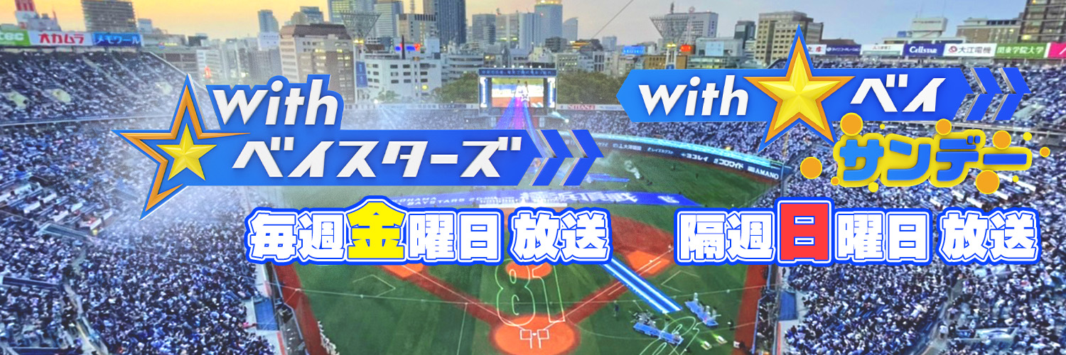 TBS With☆ベイスターズ&With☆ベイ サンデー［公式］'s banner