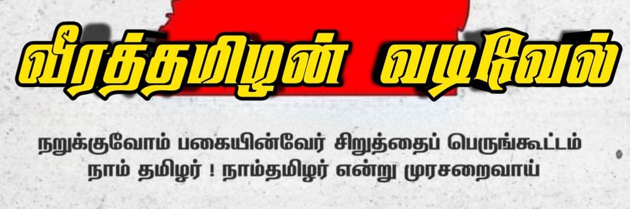 வீரத்தமிழன் வடிவேல்®,விவசாயி 🌳's banner