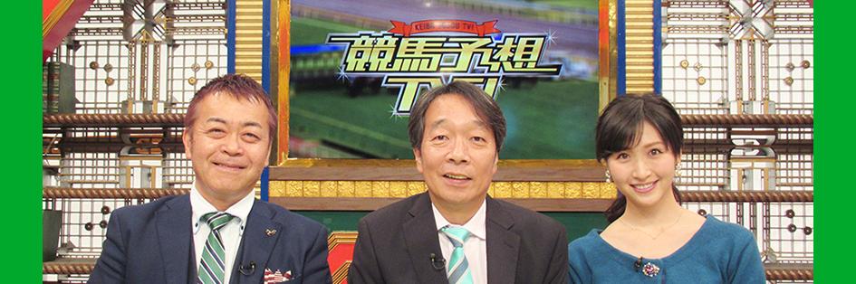 競馬予想TV!【公式】's banner