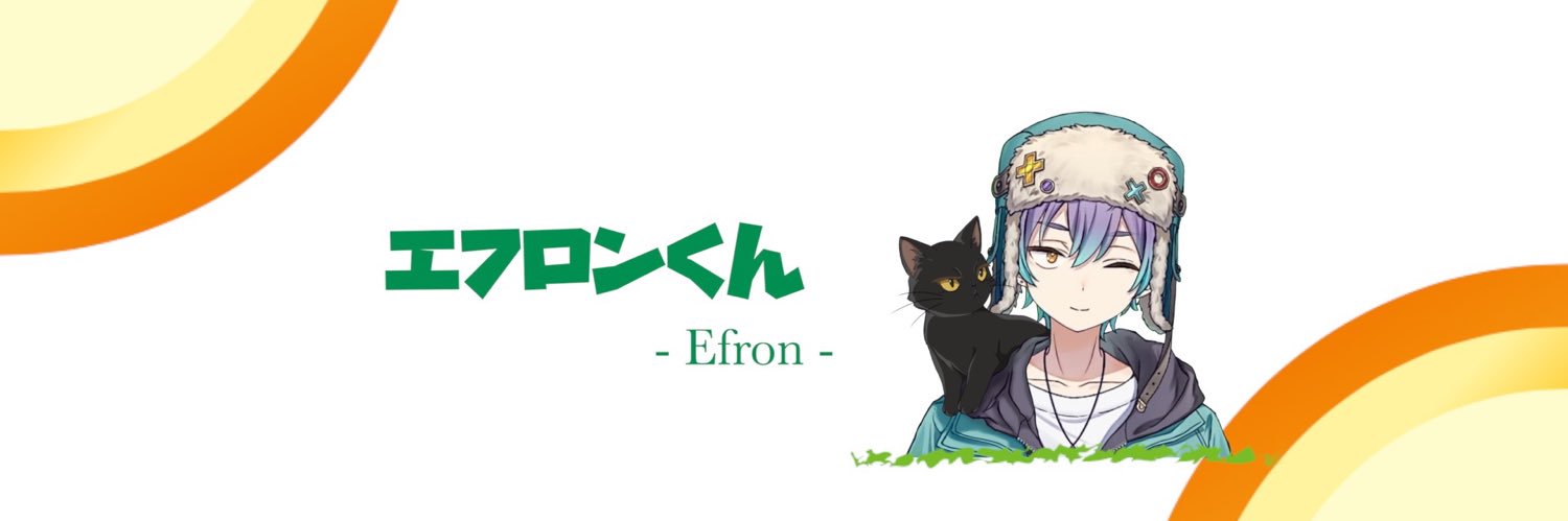 エフロンくん's banner