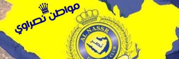 مساعد الغامدي ~💛💙's banner