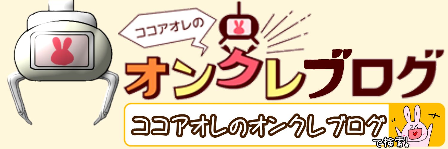 ココアオレのオンクレブログ@景品獲得数は5桁越え🐰's banner