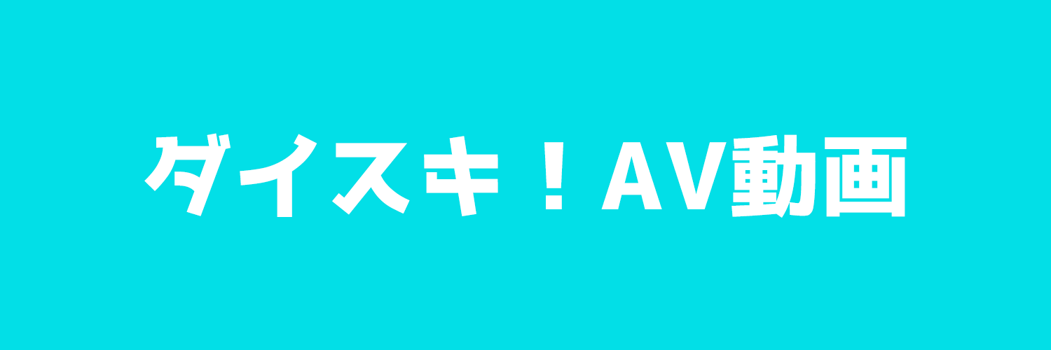 ダイスキ！AV動画's banner