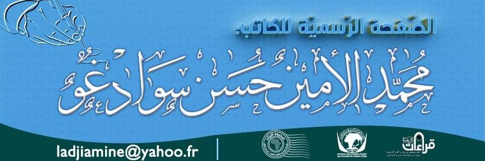 🇧🇫sawadogoمحمد الأمين سوادغو's banner