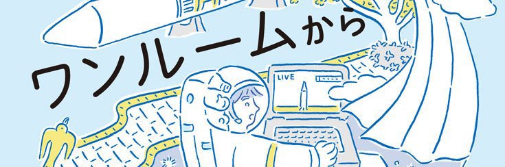 久保勇貴『ワンルームから宇宙をのぞく』太田出版's banner