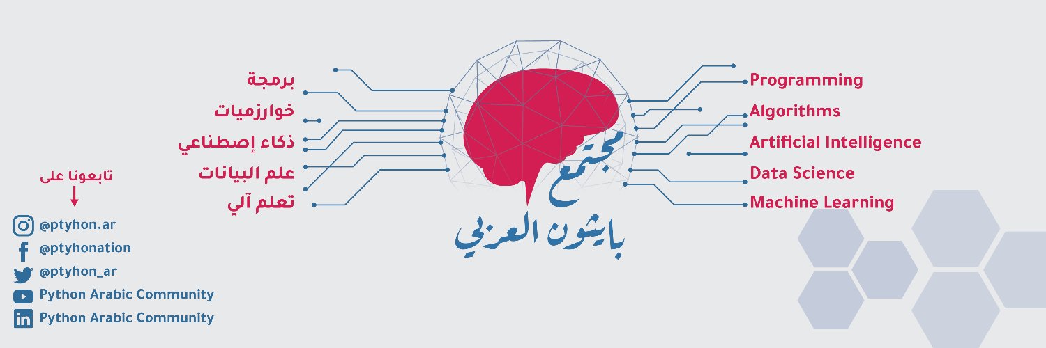 مجتمع بايثون العربي's banner