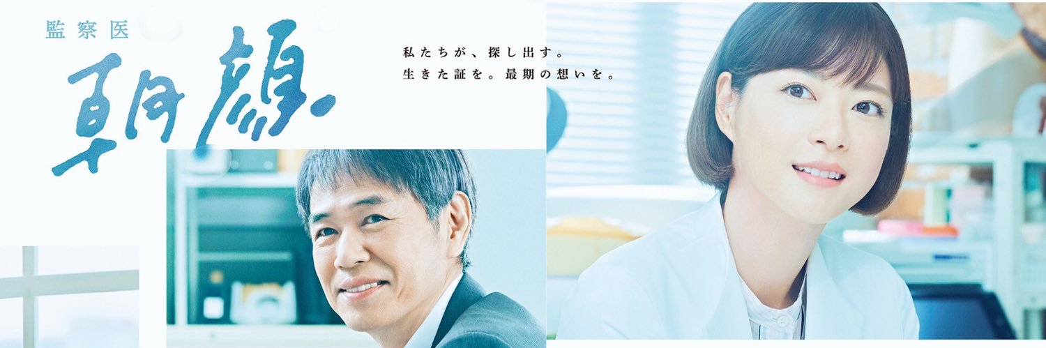 【公式】「監察医朝顔2025新春スペシャル」1/3(金)よる9時放送決定！'s banner