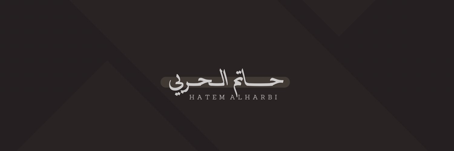 حاتم الحربي's banner