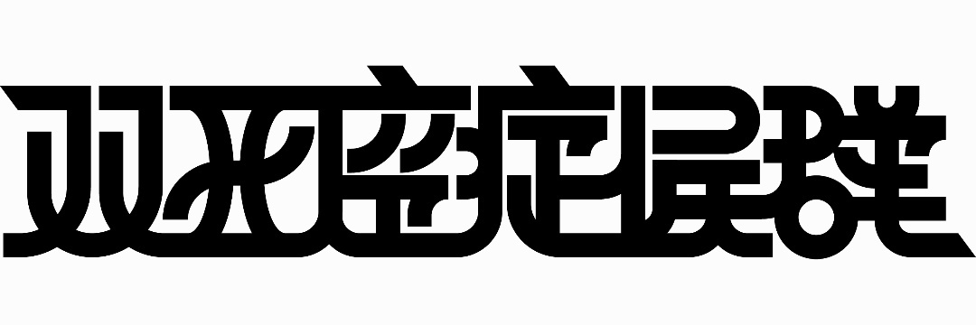 双子座症候群🔪's banner