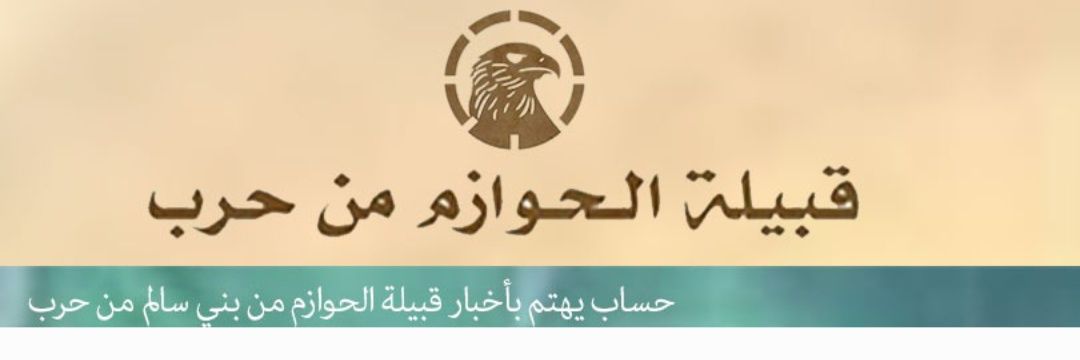 قبيلة الحوازم من حرب's banner