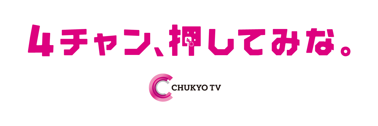 中京テレビ 広報【公式】's banner