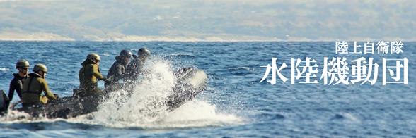 水陸機動団's banner