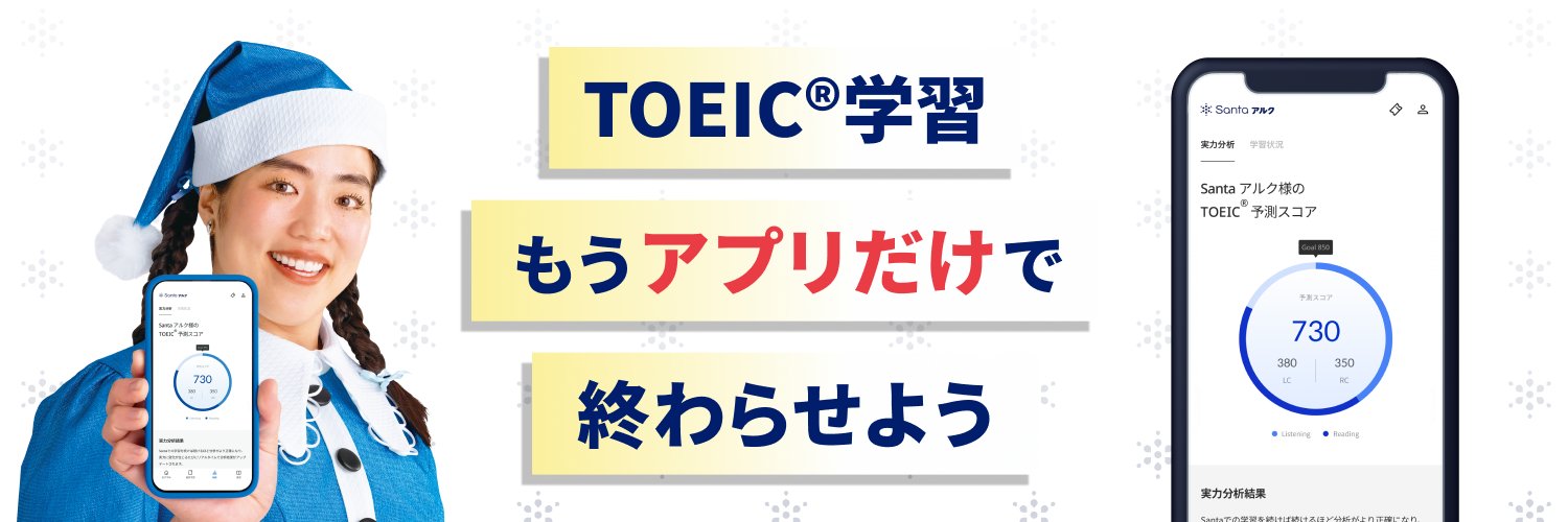 Santaアルク(TOEIC対策アプリ)公式アカウント🇯🇵's banner
