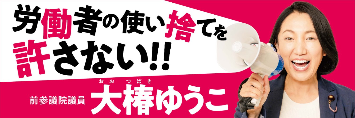 🌺大椿ゆうこ 社民党 前参議院議員🌺's banner
