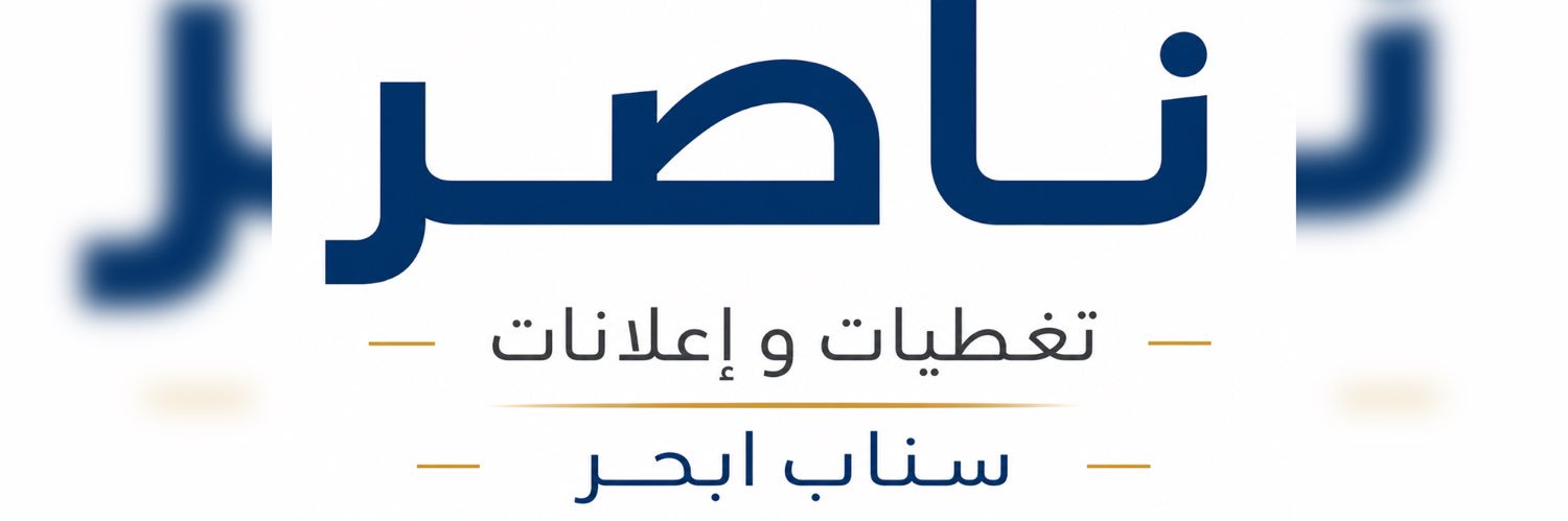 ناصر تغطيات اعلانات/سناب ابحر's banner