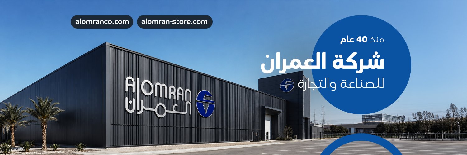 شركة العمران للصناعة والتجارة's banner