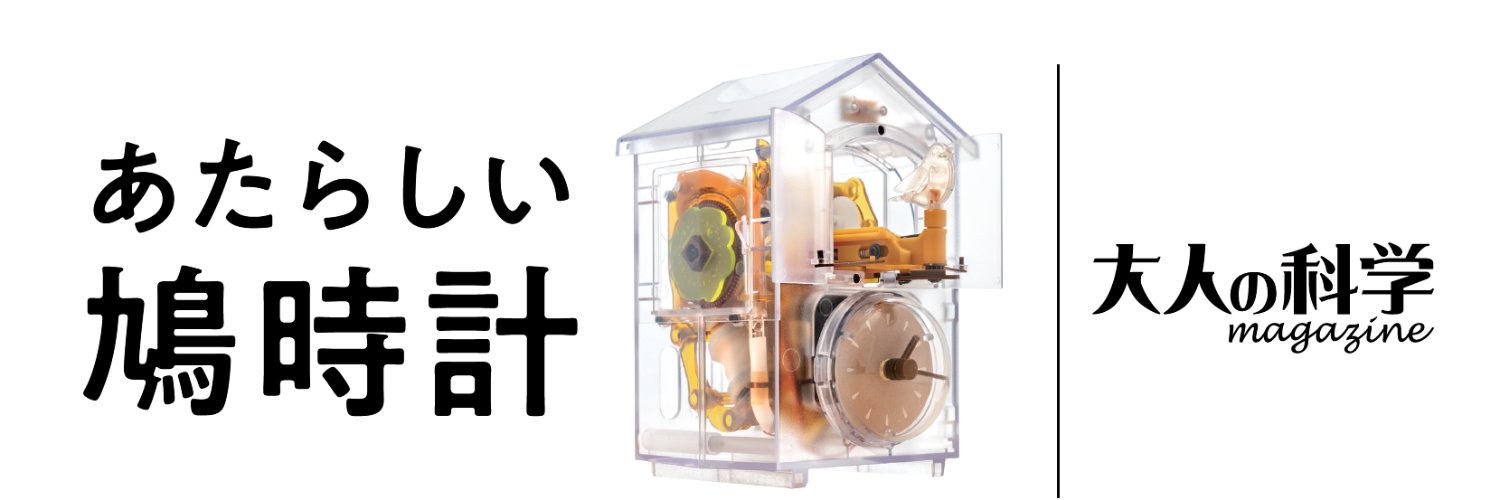 Gakken大人の科学マガジン【公式】's banner