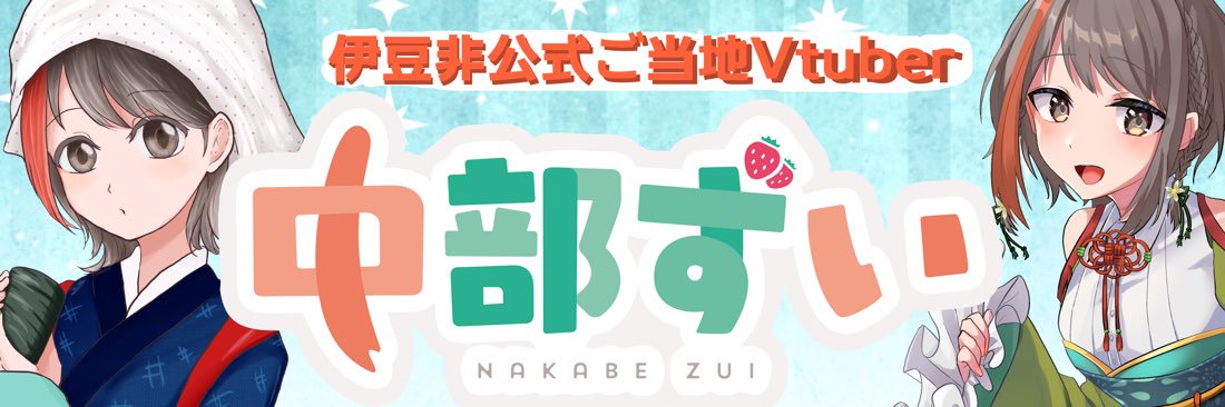 中部ずい@伊豆ご当地&ウルトラ好きVTuber's banner