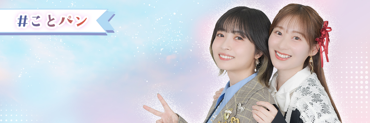 吉岡茉祐と山下七海のことだま☆パンケーキ's banner