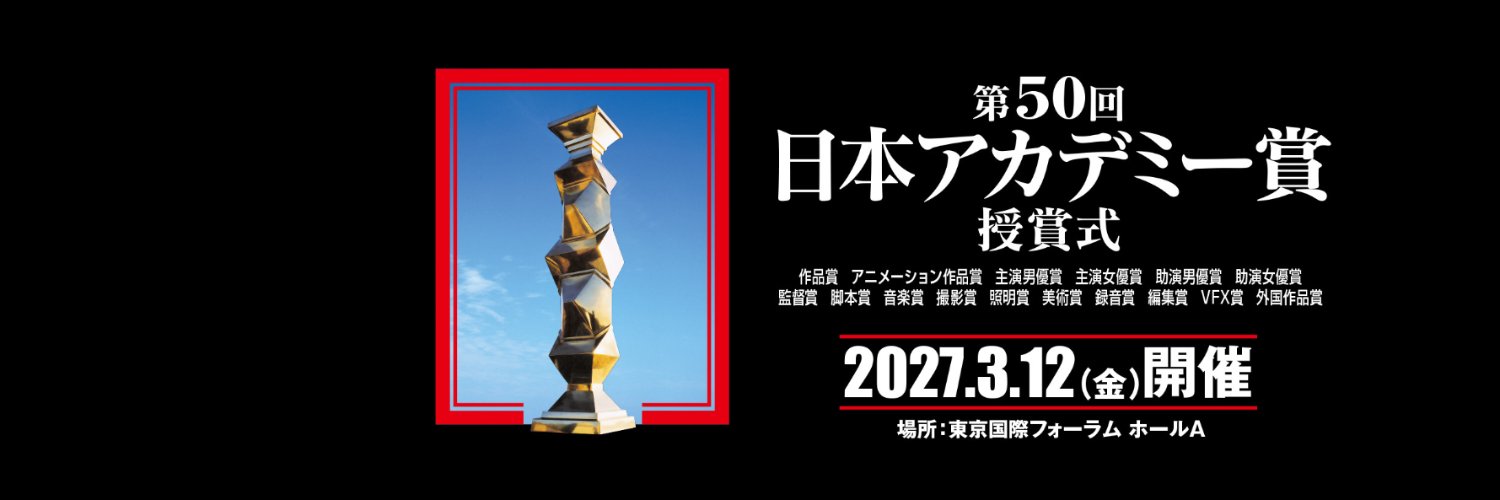 日本アカデミー賞協会's banner