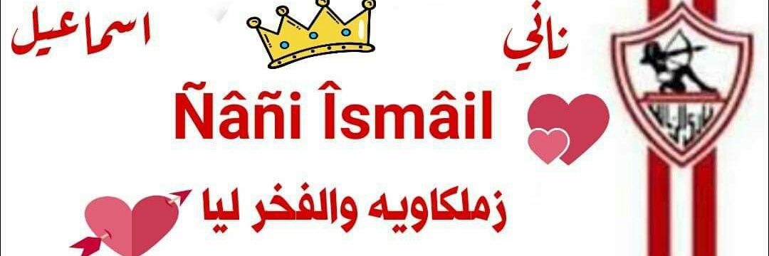 ⁦🇦🇹⁩نانى اسماعيل 🇪🇬𓋹𓂀🇦🇹's banner