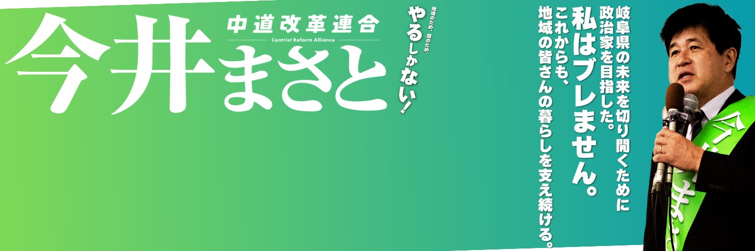今井 雅人's banner