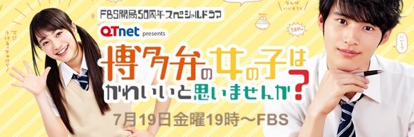 ドラマ「博多弁の女の子はかわいいと思いませんか？」Hulu絶賛配信中‼️未公開シーン復活版も‼️'s banner