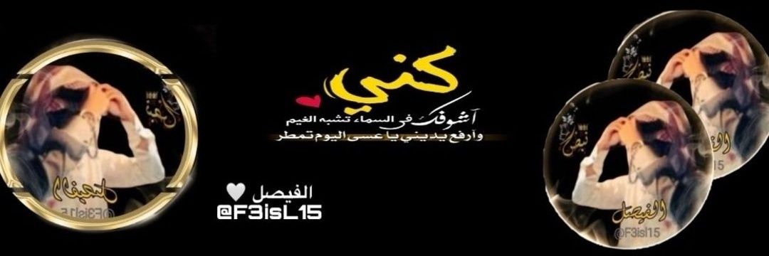 🇸🇦⁑ٱلُــُفُــُُـيُـُّـصُـُلُ‘ـُ's banner