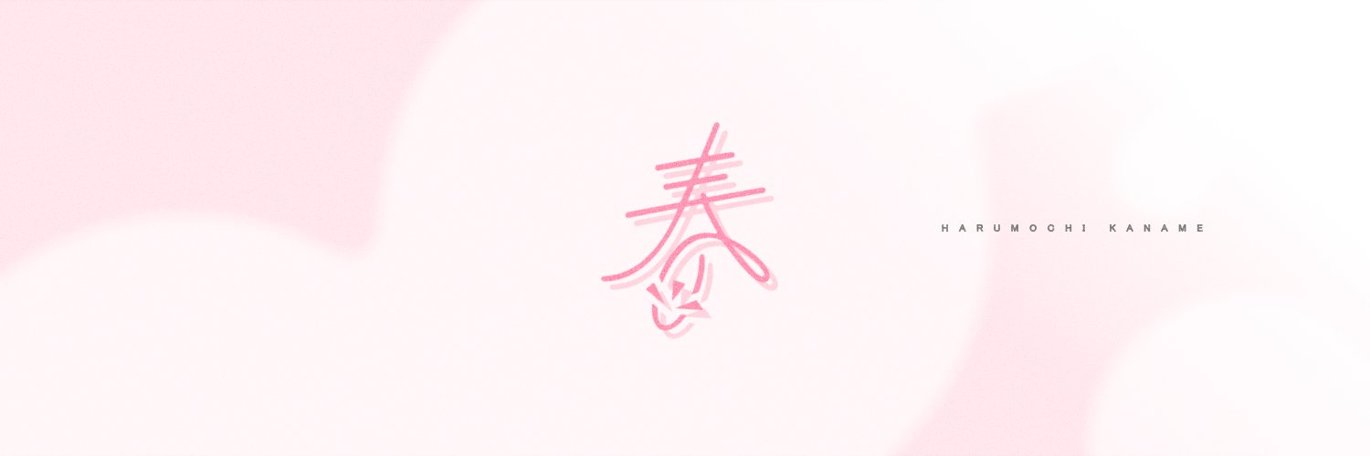 春望 かなめ's banner