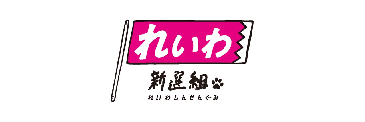 れいわ新選組's banner