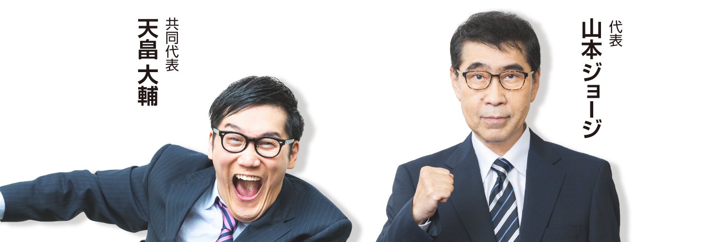 いのちの党's banner