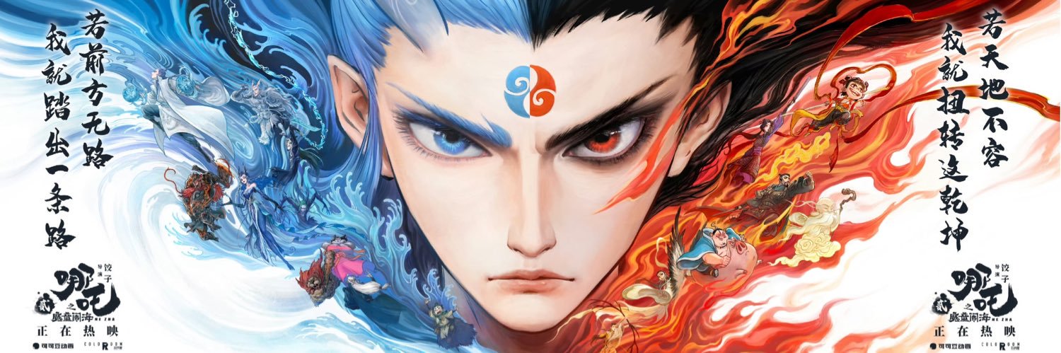 cael 🪷 NEZHA 2's banner