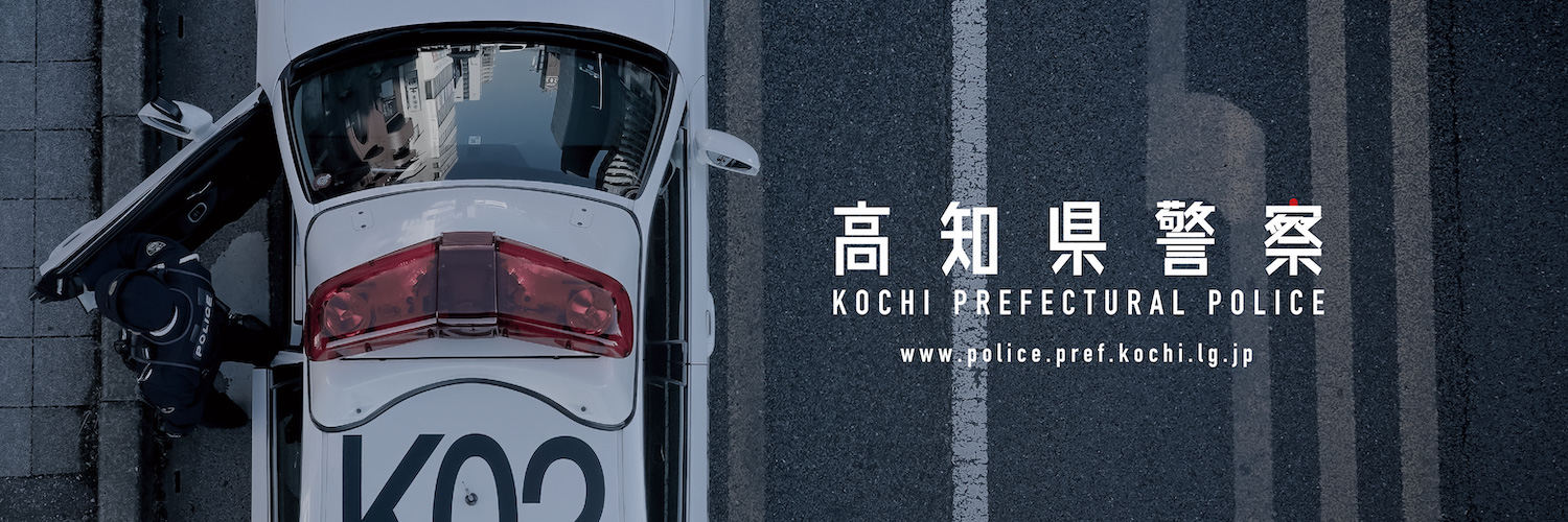 高知県警察本部's banner