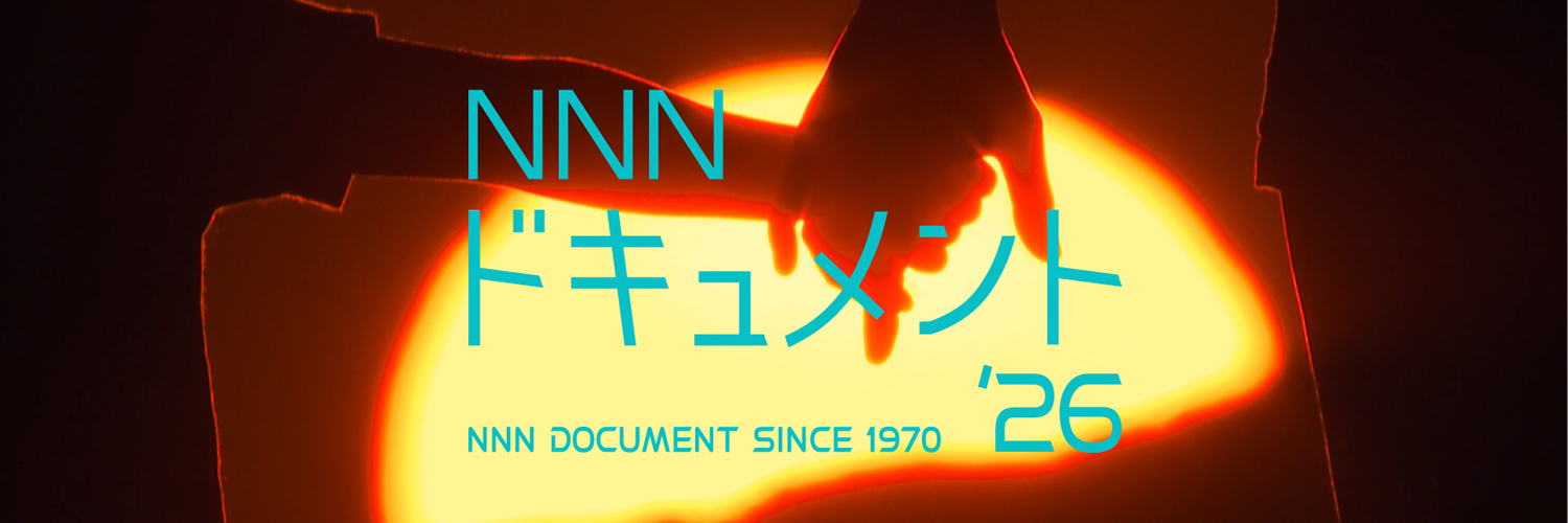 ＮＮＮドキュメント【公式】's banner
