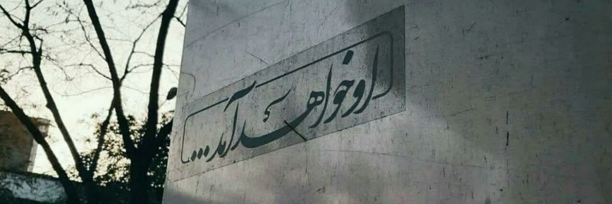 حاج صادق's banner