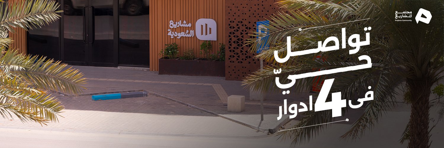 مجتمع المشاريع's banner