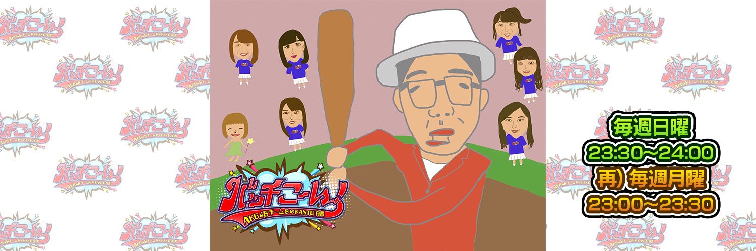 AKB48チーム8のKANTO白書　バッチこーい！【公式】's banner