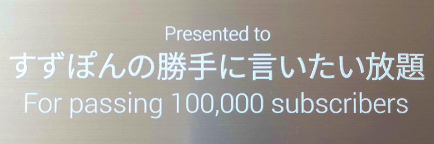 すずぽん's banner