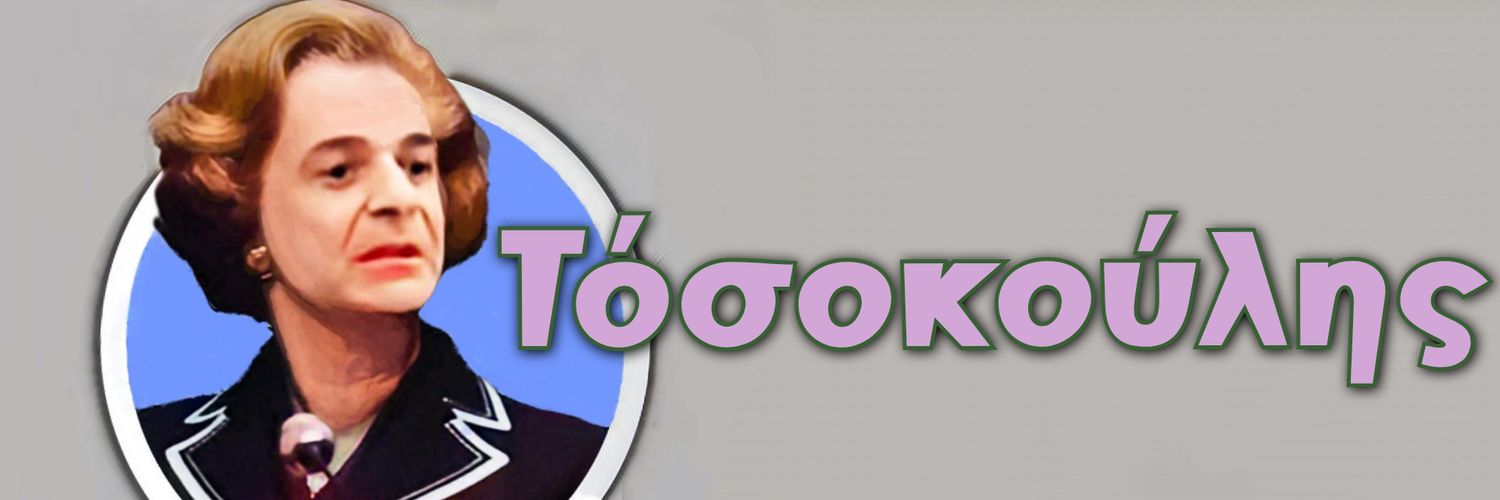 Τόσοκούλης's banner