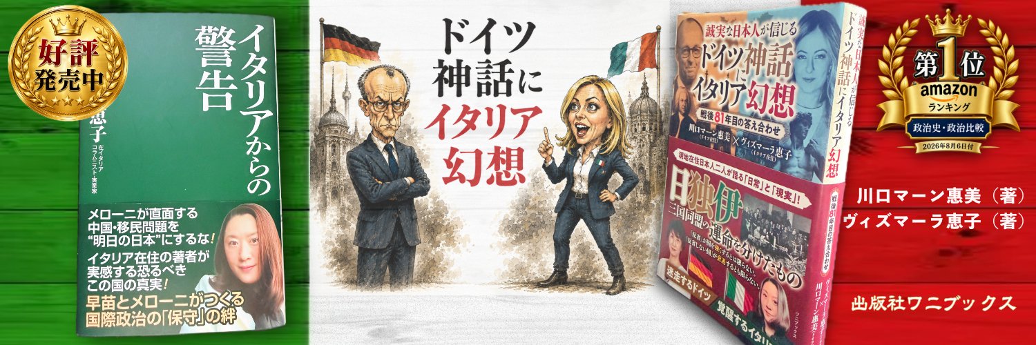 ヴィズマーラ恵子🇮🇹's banner