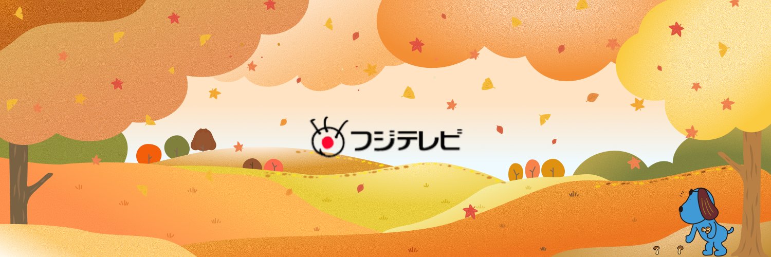 フジテレビ's banner