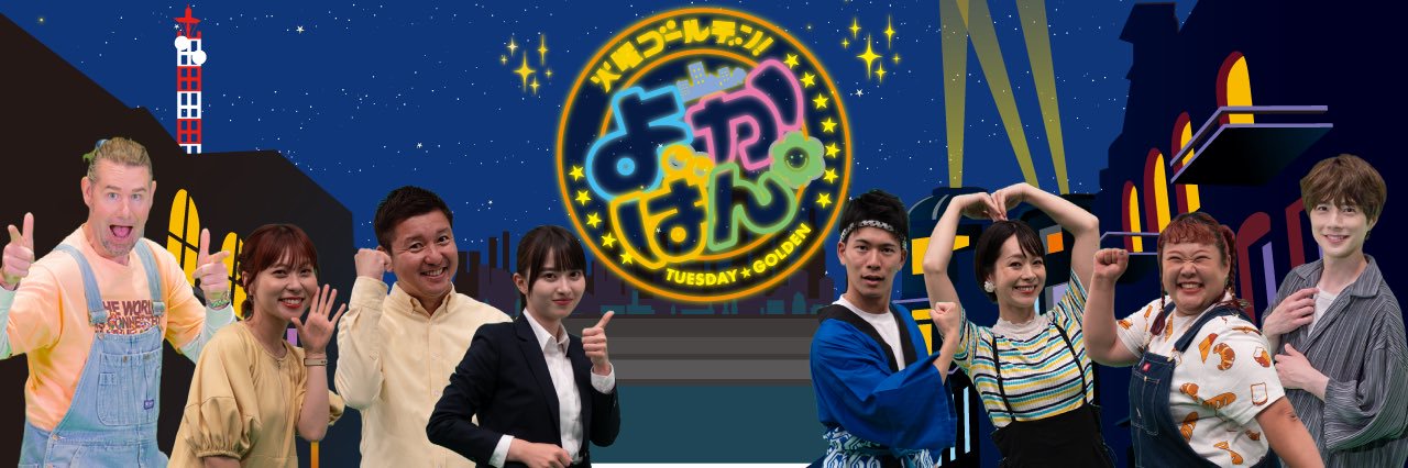 火曜ゴールデン よかばん！！(UMKテレビ宮崎)'s banner